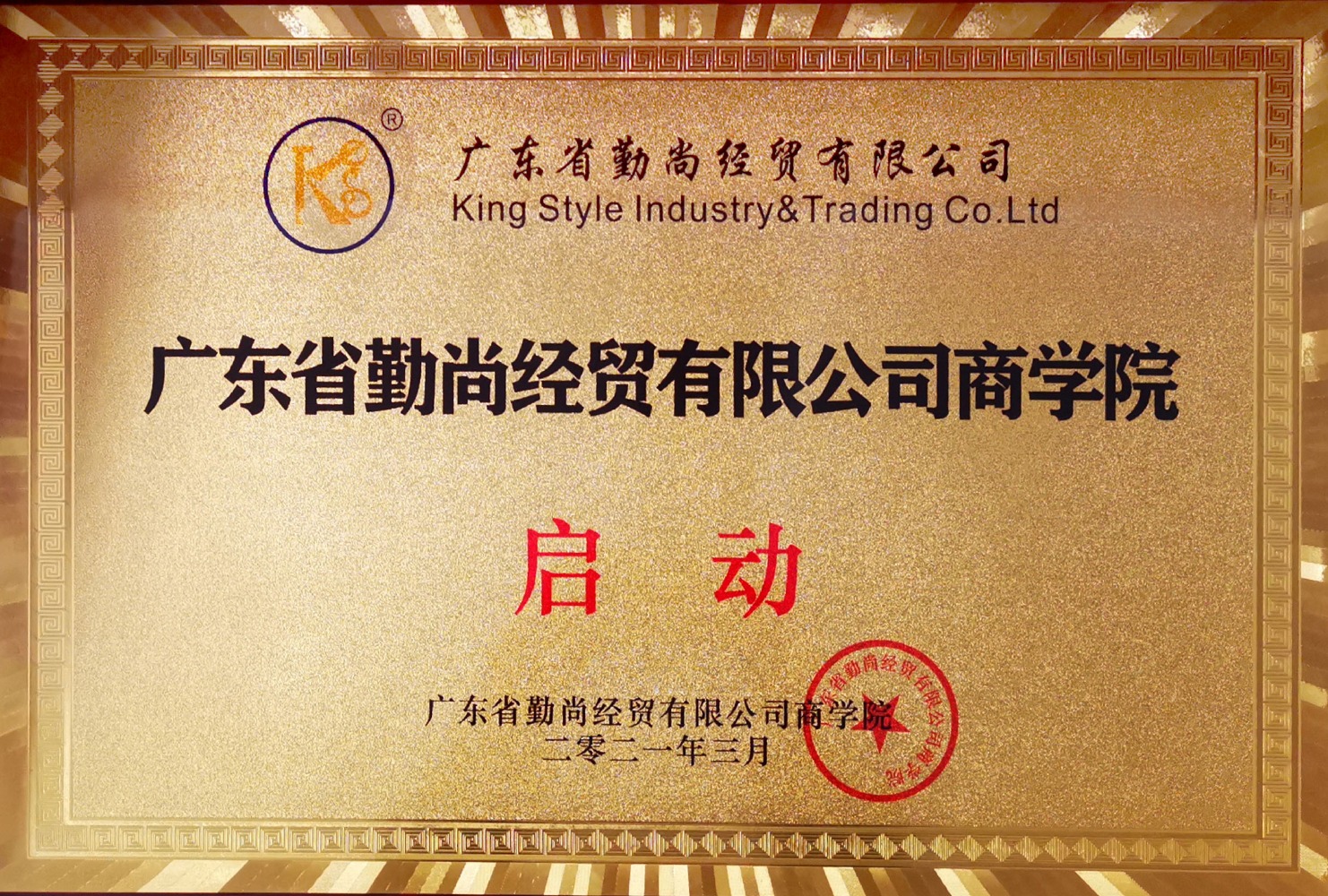 2021年廣東省勤尚經(jīng)貿有限公司商學院啟動
